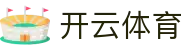 开云体育官方入口：Kaiyun Sports 官方认证 App 下载及实时入口